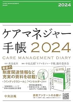 ケアマネジャー手帳2024 | 高室 成幸, 中央法規